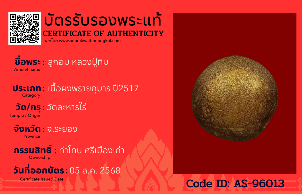 ลูกอม หลวงปู่ทิม